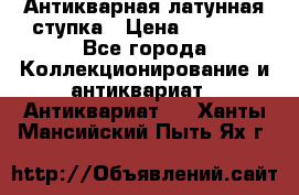 Антикварная латунная ступка › Цена ­ 4 000 - Все города Коллекционирование и антиквариат » Антиквариат   . Ханты-Мансийский,Пыть-Ях г.